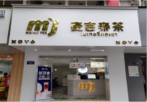 商洛奶茶店的招牌怎么做才吸引眼球？