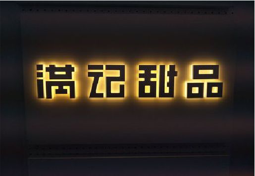 商洛发光字＆发光字招牌