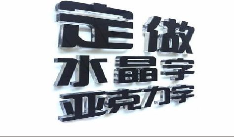 商洛门头水晶字的制作过程。