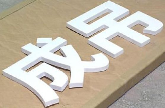 商洛PVC字广告制作介绍。