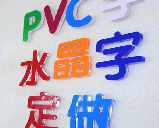 商洛门头水晶字的制作过程。