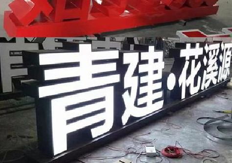 商洛打造更有特色的发光字招牌。