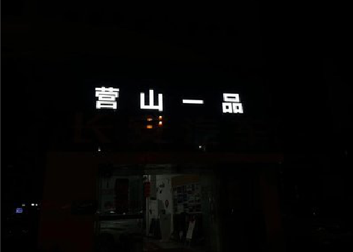 商洛发光字门头招牌日耗电量。