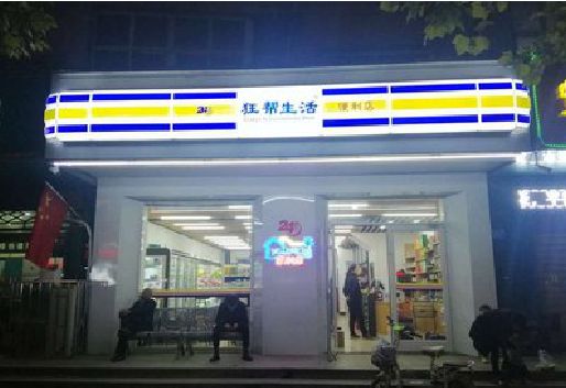 商洛连锁店超市招牌制作。