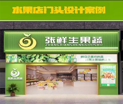 商洛生鲜超市门头设计应注意什么？