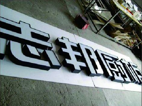 商洛不同门头广告招牌的工艺及适用行业。